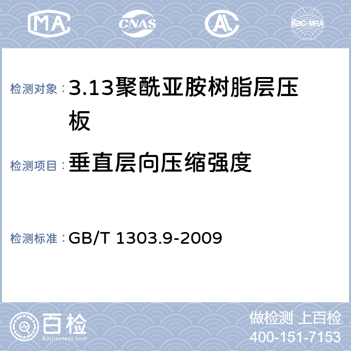 垂直层向压缩强度 电气用热固性树脂工业硬质层压板 第9部分：聚酰亚胺树脂硬质层压板 GB/T 1303.9-2009 5.7