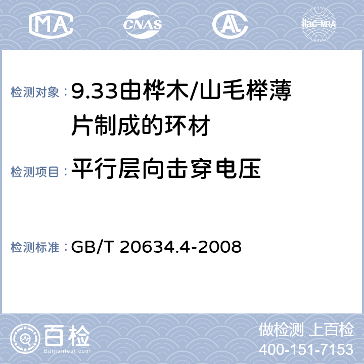 平行层向击穿电压 电气用非浸渍致密层压木 第4部分：单项材料规范 由桦木薄片制成的环材 GB/T 20634.4-2008 4.11