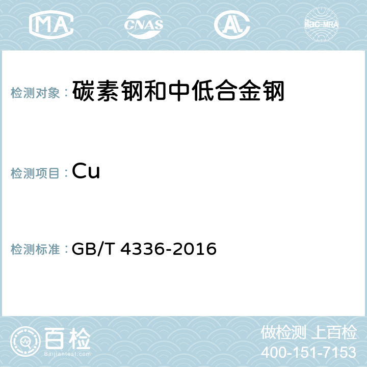 Cu 碳素钢和中低合金钢 多元素含量的测定 火花放电原子发射光谱法(常规法) GB/T 4336-2016