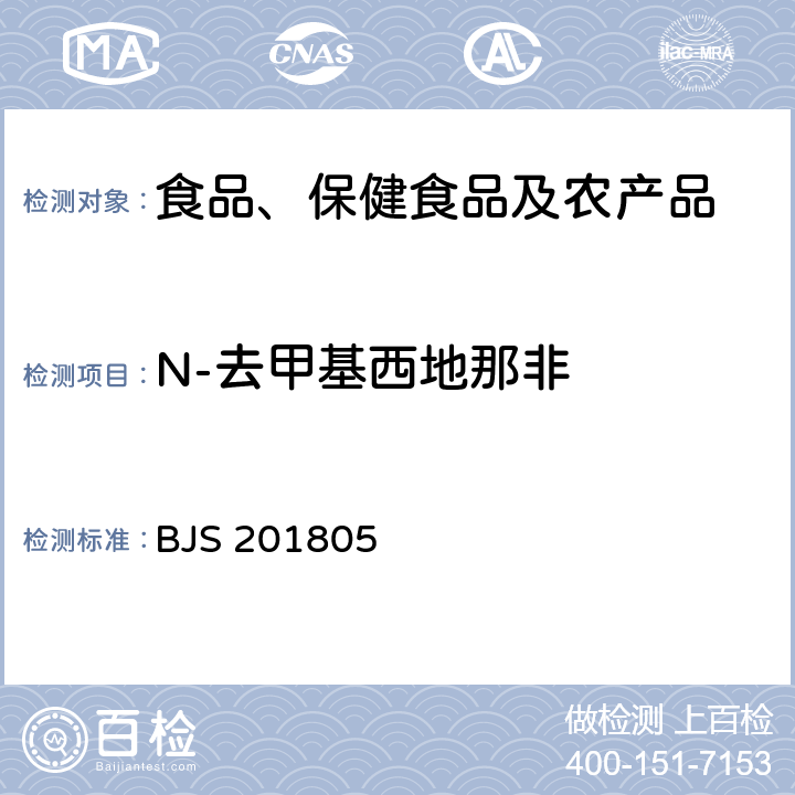 N-去甲基西地那非 市场监管总局关于发布《食品中那非类物质的测定》食品补充检验方法的公告(2018年第14号)中附件:食品中那非类物质的测定 BJS 201805