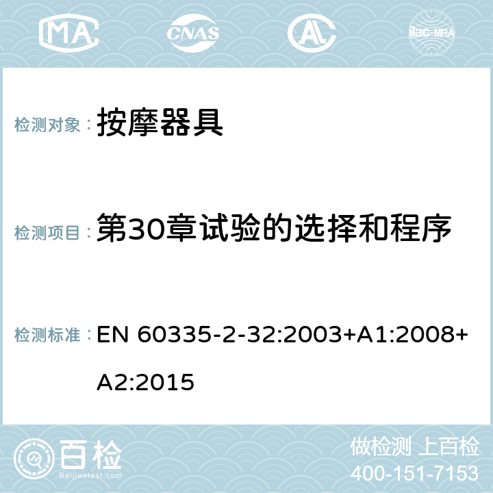 第30章试验的选择和程序 家用和类似用途电器的安全 按摩器具的特殊要求 EN 60335-2-32:2003+A1:2008+A2:2015 附录O