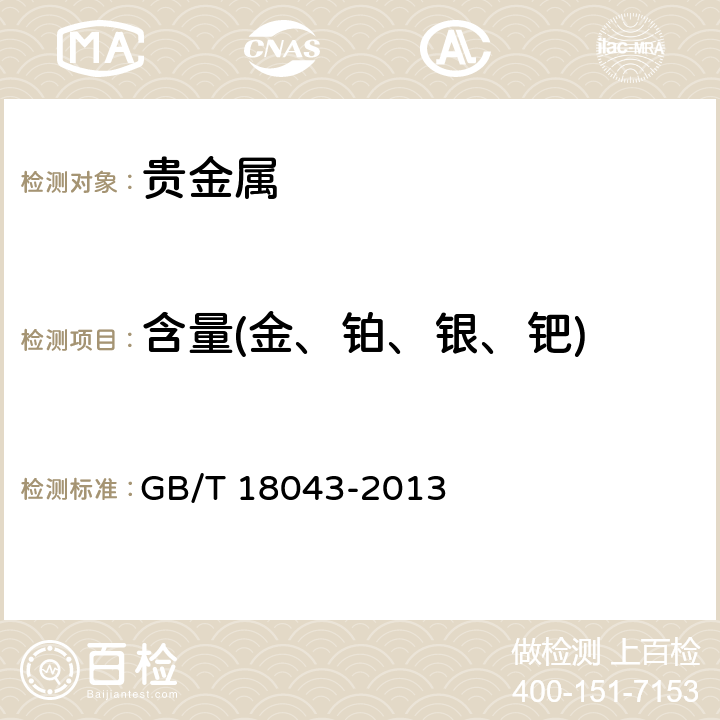 含量(金、铂、银、钯) 首饰 贵金属含量的测定X射线荧光光谱法 GB/T 18043-2013