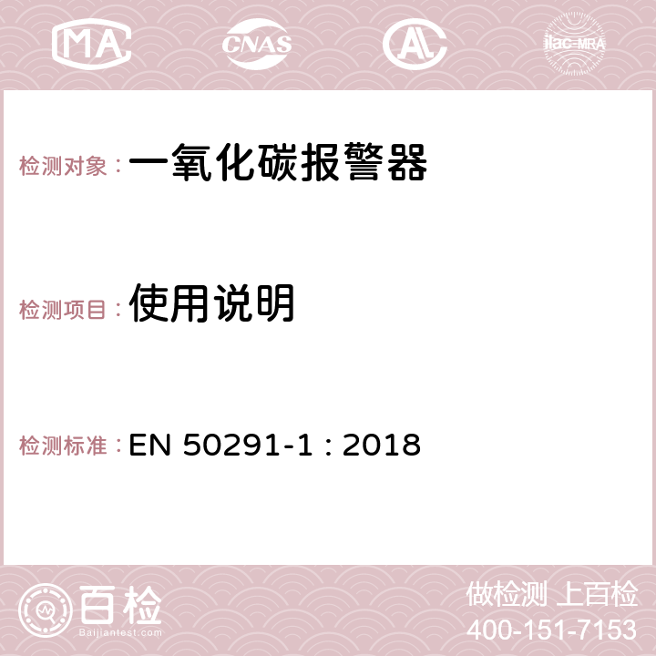 使用说明 气体探测器－家用场所一氧化碳检测用电气装置 第1部分：测试方法和性能要求 EN 50291-1 : 2018 8