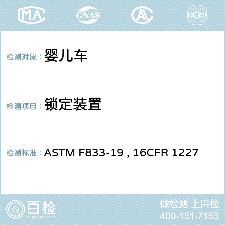 锁定装置 婴儿车和折叠式婴儿车的标准的消费者安全规范 ASTM F833-19 , 16CFR 1227 条款5.5,7.2