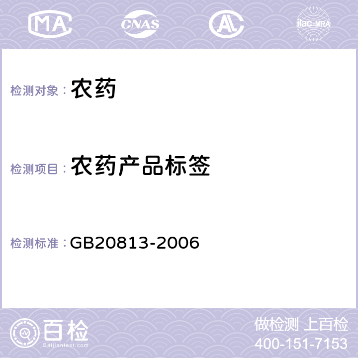 农药产品标签 农药产品标签通则 GB20813-2006