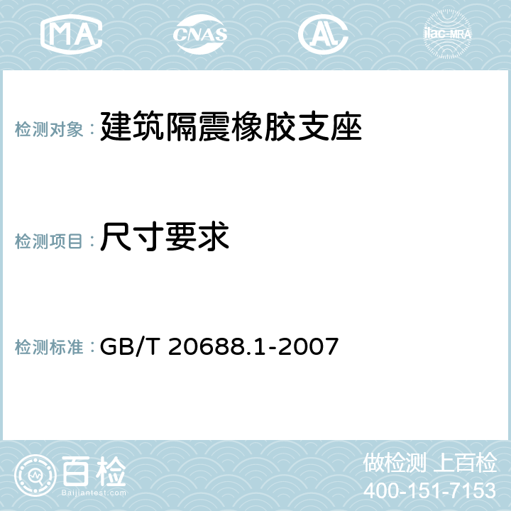 尺寸要求 橡胶支座 第1部分：隔震橡胶支座试验方法 GB/T 20688.1-2007 7