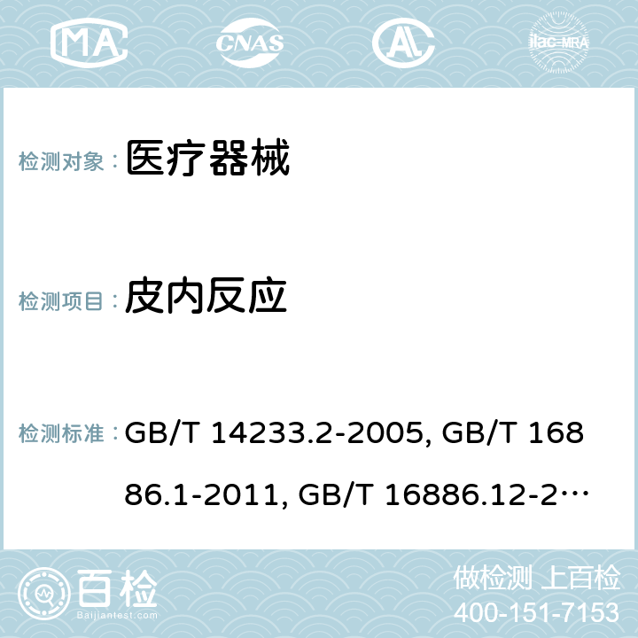 皮内反应 医用输液、输血、注射器具检验方法第二部分：生物试验方法GB/T 14233.2-2005；医疗器械生物学评价 第1部分：风险管理过程中的评价与试验GB/T 16886.1-2011；医疗器械生物学评价 第12部分：样品制备与参照样品GB/T 16886.12-2017；医疗器械生物学评价 第10部分：刺激与迟发型超敏反应试验GB/T 16886.10-2017；医用有机硅材料生物学评价试验方法GB/T 16175-2008