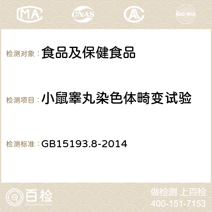 小鼠睾丸染色体畸变试验 食品安全国家标准　小鼠精原细胞或精母细胞染色体畸变试验 GB15193.8-2014