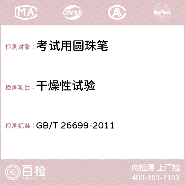 干燥性试验 考试用圆珠笔 GB/T 26699-2011 条款5.5