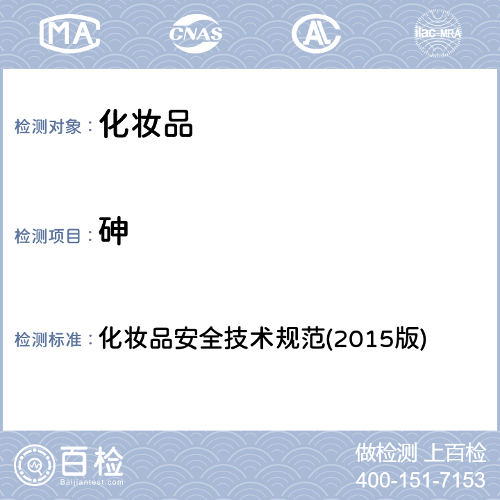 砷 化妝品安全技術規范(2015版) 化妝品安全技術規范(2015版) 第四章(1.4)
