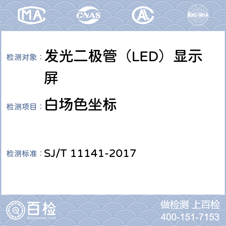 白场色坐标 发光二极管（LED）显示屏通用规范 SJ/T 11141-2017 6.11.5