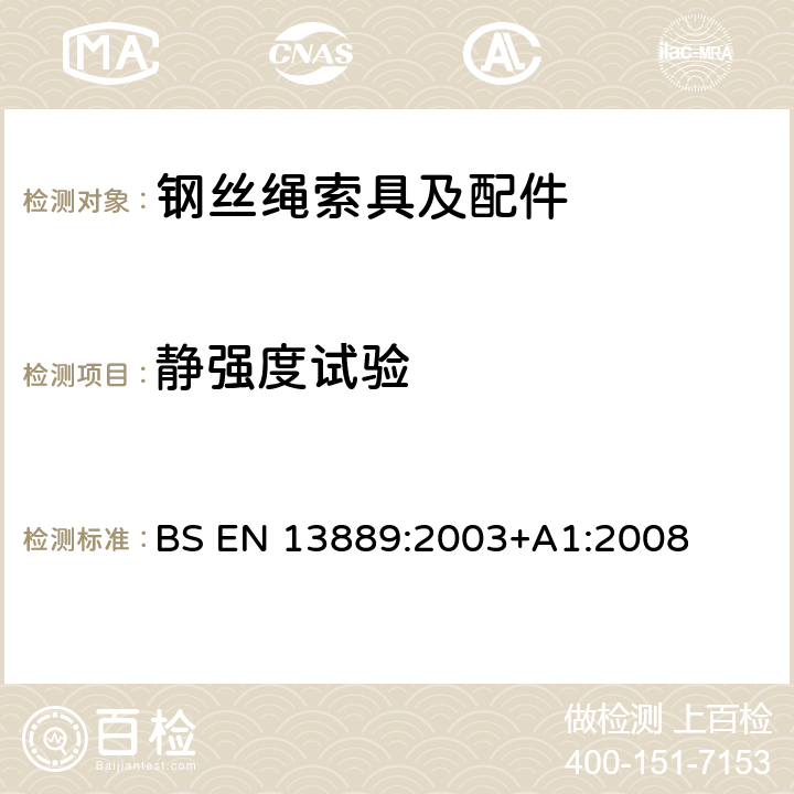 静强度试验 BS EN 13889:2003 起重通用锻造钢卸扣-D形卸扣和弓形卸扣-6级-安全 +A1:2008