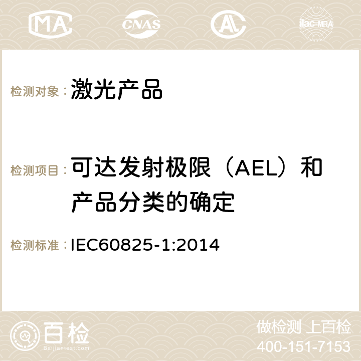 可达发射极限（AEL）和产品分类的确定 激光产品的安全第一部分：设备分类、要求 IEC60825-1:2014