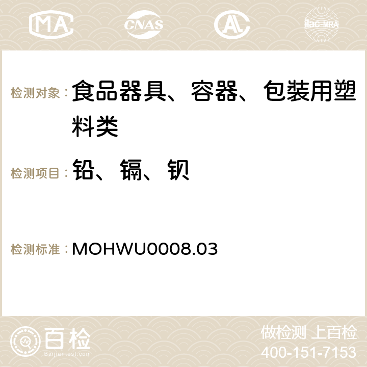 铅、镉、钡 MOHWU0008.03 食品器具、容器、包裝检验方法－聚乙烯塑胶类之检验（台湾地区） 