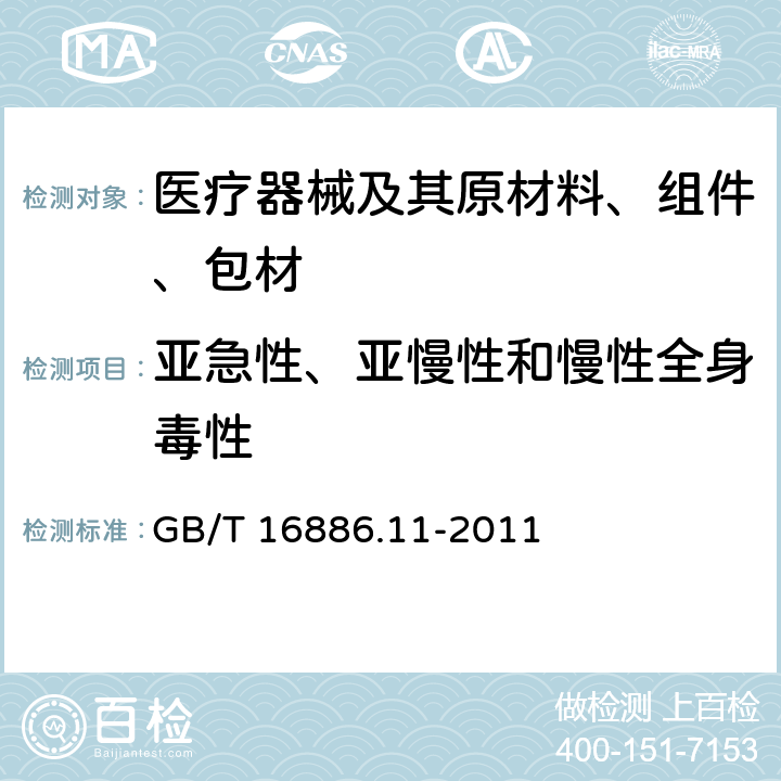 亚急性、亚慢性和慢性全身毒性 医疗器械生物学评价 第11部分：全身毒性试验 GB/T 16886.11-2011 6