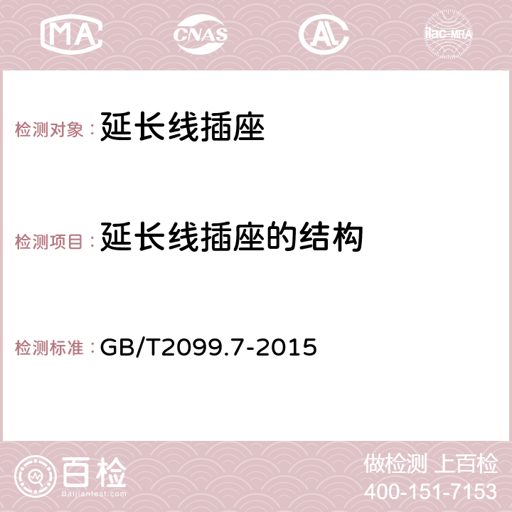 延长线插座的结构 《家用和类似用途插头插座　第２-７部分：延长线插座的特殊要求》 GB/T2099.7-2015 14