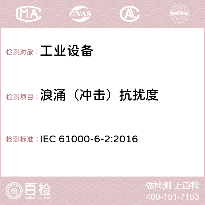 浪涌（冲击）抗扰度 电磁兼容 通用标准 工业环境中的抗扰度试验 IEC 61000-6-2:2016