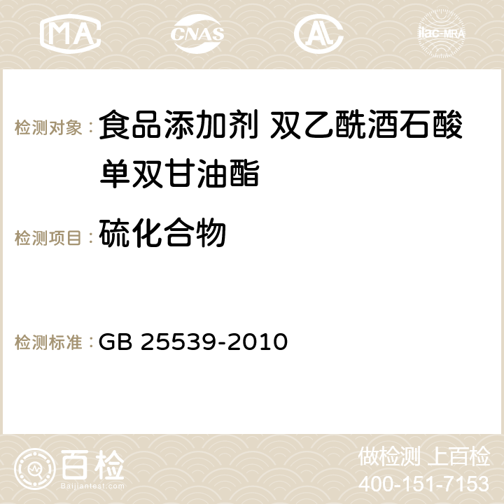 硫化合物 GB 25539-2010 食品安全国家标准 食品添加剂 双乙酰酒石酸单双甘油酯