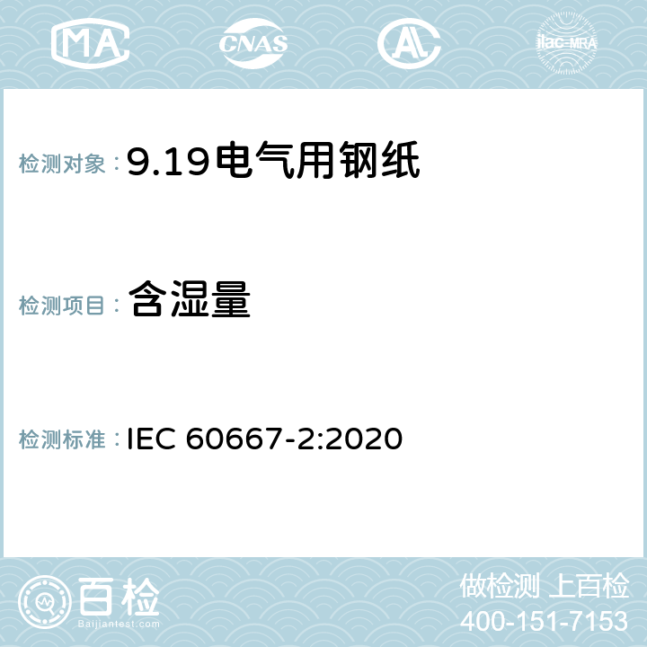 含湿量 电气用钢纸 第2部分：试验方法 IEC 60667-2:2020 22