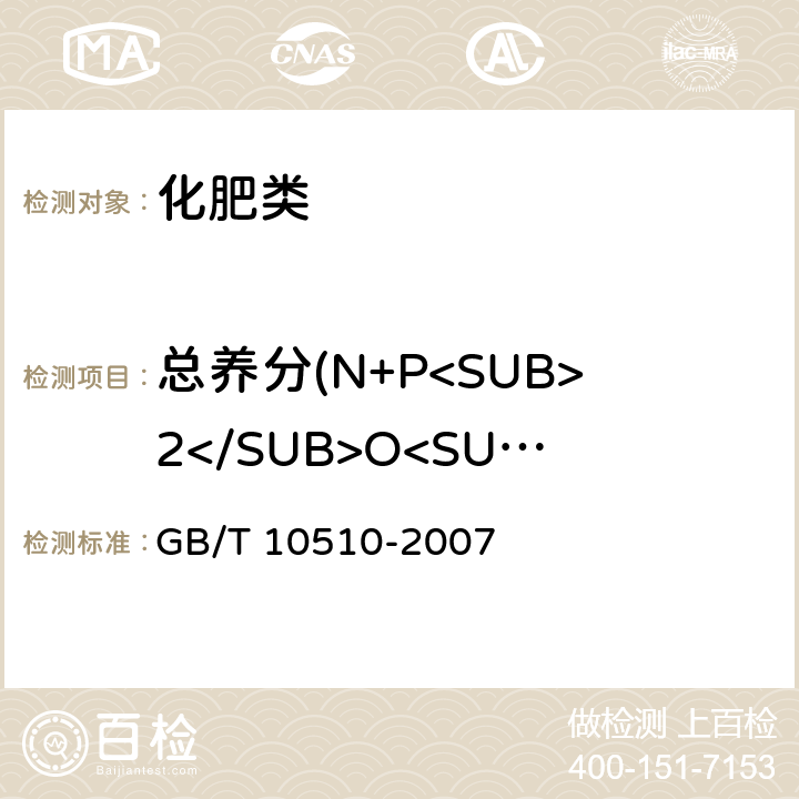 总养分(N+P<SUB>2</SUB>O<SUB>5</SUB>+K<SUB>2</SUB>O)的质量分数（以烘干基计） 《硝酸磷肥、硝酸磷钾肥》 GB/T 10510-2007 5.2,5.3,5.4