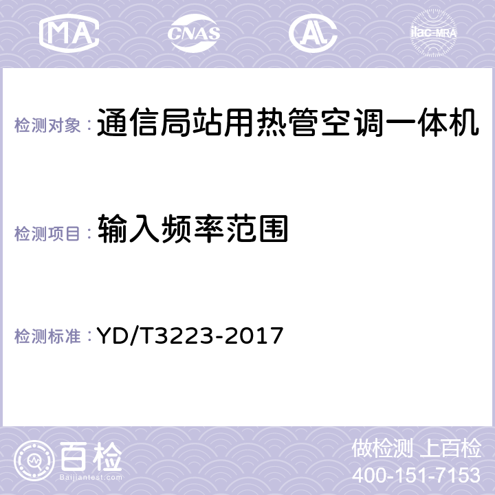 输入频率范围 通信局站用热管空调一体机 YD/T3223-2017 6.2