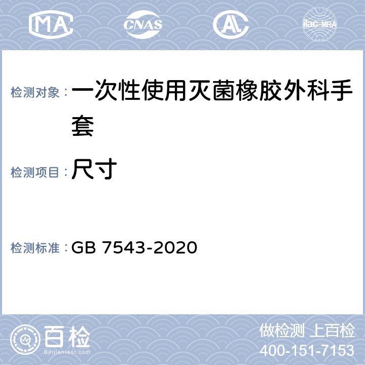 尺寸 一次性使用灭菌橡胶外科手套 GB 7543-2020 6.1