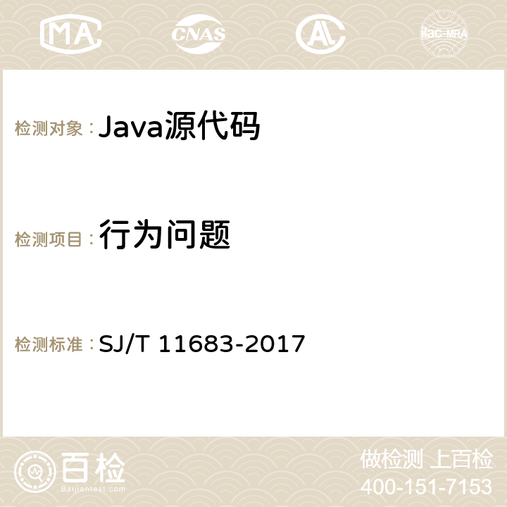 行为问题 SJ/T 11683-2017 Java语言源代码缺陷控制与测试指南