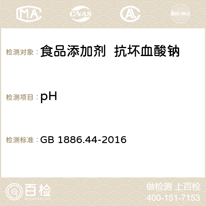 pH 食品安全国家标准 食品添加剂 抗坏血酸钠 GB 1886.44-2016 3.2/ GB/T 9724-2007