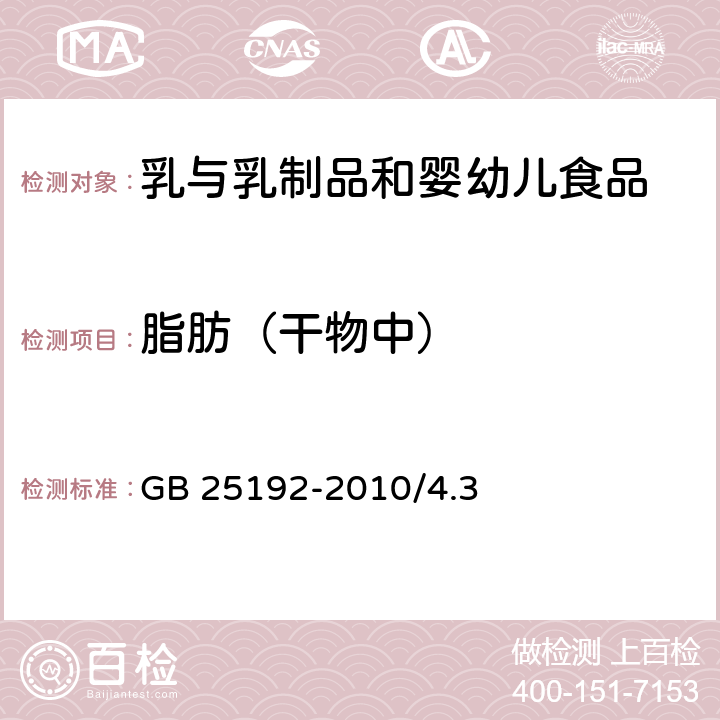 脂肪（干物中） 食品安全国家标准 再制干酪 GB 25192-2010/4.3