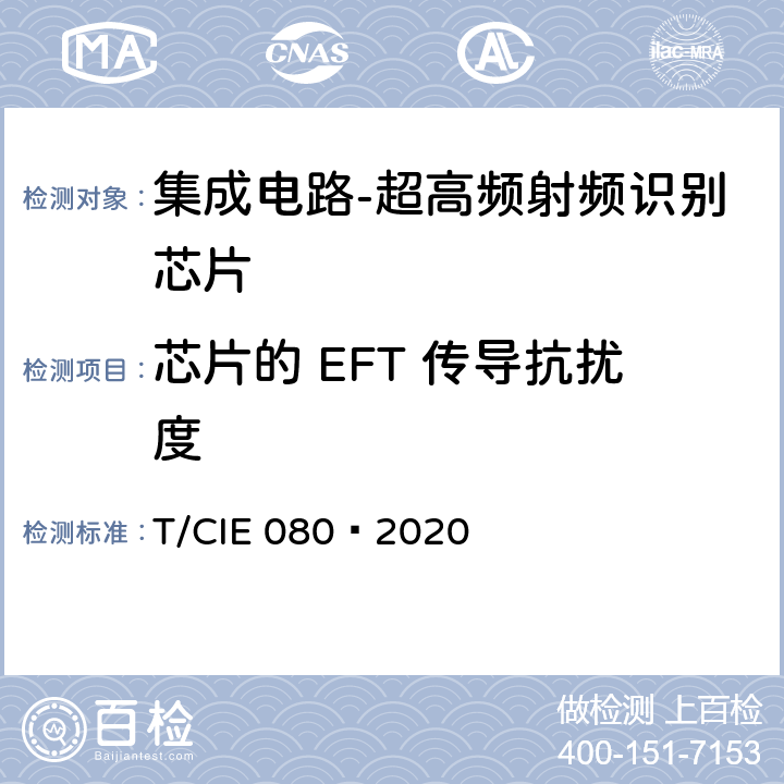 芯片的 EFT 传导抗扰度 IE 080-2020 工业级高可靠集成电路评价 第 15 部分： 超高频射频识别 T/CIE 080—2020 5.9.3
