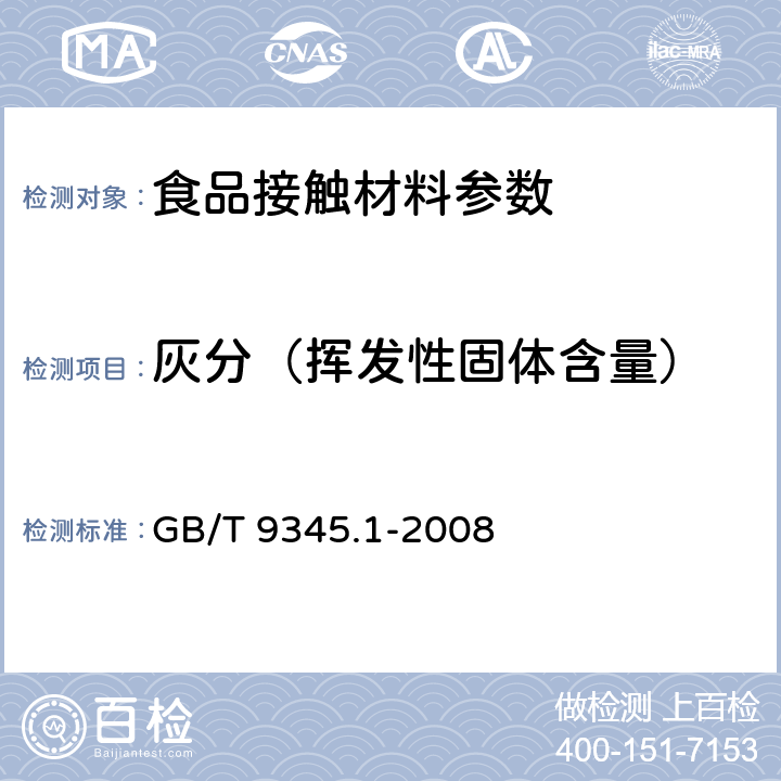 灰分（挥发性固体含量） 塑料 灰分的测定 第1部分：通用方法 GB/T 9345.1-2008