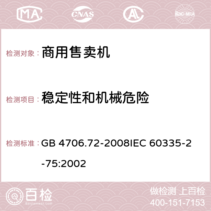 稳定性和机械危险 家用和类似用途电器的安全商用售卖机的特殊要求 GB 4706.72-2008
IEC 60335-2-75:2002 20