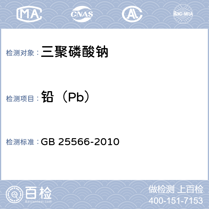 铅（Pb） 食品安全国家标准 食品添加剂 三聚磷酸钠 GB 25566-2010 附录A.10