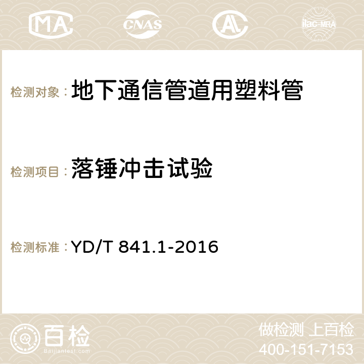 落锤冲击试验 《地下通信管道用塑料管 第1部分：总则》 YD/T 841.1-2016