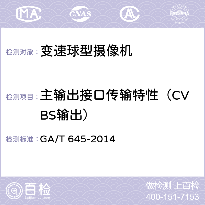 主输出接口传输特性（CVBS输出） GA/T 645-2014 安全防范监控变速球形摄像机
