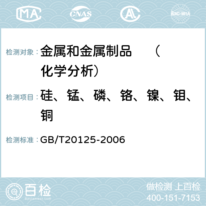 硅、锰、磷、铬、镍、钼、铜 《低合金钢多元 素含量的测定电 感耦合等离子体原子发射光谱法》 GB/T20125-2006