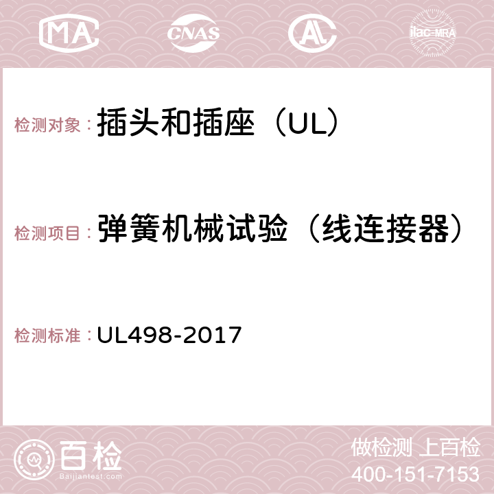 弹簧机械试验（线连接器） UL 498-2017 插头和插座 UL498-2017 98