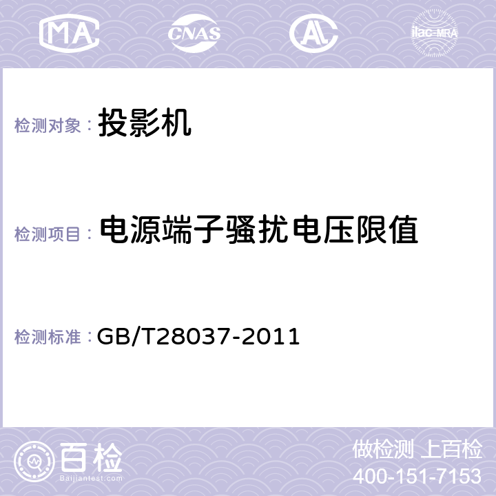 电源端子骚扰电压限值 信息技术 投影机通用规范 GB/T28037-2011 5.11.1