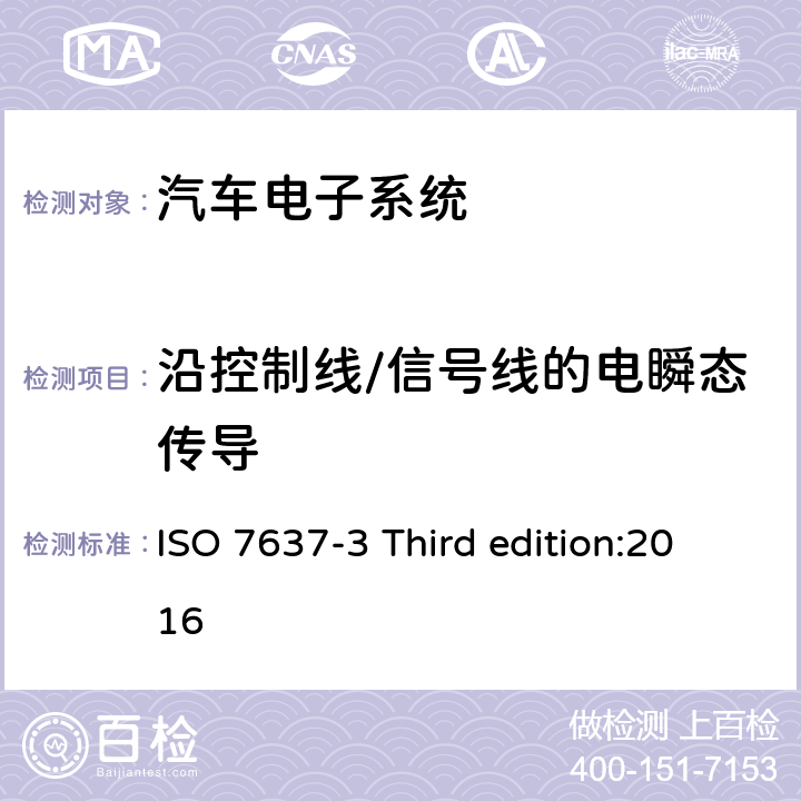 沿控制线/信号线的电瞬态传导 道路车辆 由传导和耦合引起的电骚扰 第3部分：沿控制线/信号线的电瞬态传导 ISO 7637-3 Third edition:2016 4.5 4.6 4.7