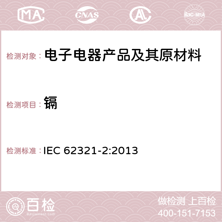 镉 电子产品中某些物质的测定-第2部分:拆卸、拆分和机械样品制备 IEC 62321-2:2013