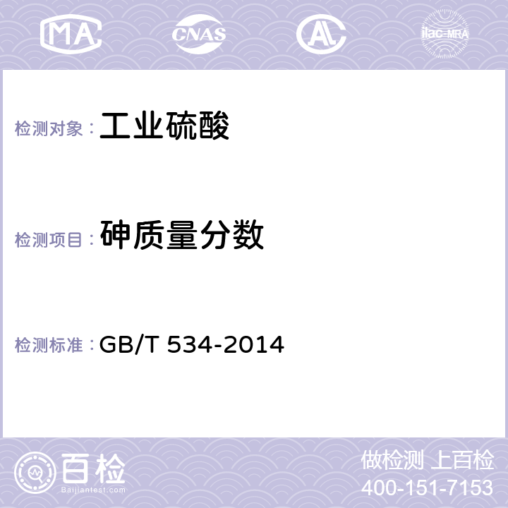 砷质量分数 工业硫酸 GB/T 534-2014 5.6.2