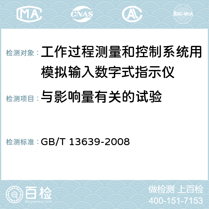 与影响量有关的试验 工作过程测量和控制系统用模拟输入数字式指示仪 GB/T 13639-2008 6.3