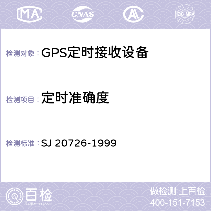 定时准确度 GPS定时接收设备通用规范 SJ 20726-1999 3.11.5