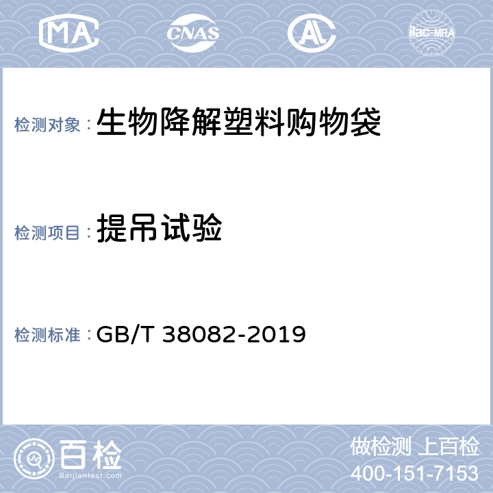 提吊试验 提吊试验 GB/T 38082-2019 6.6.1