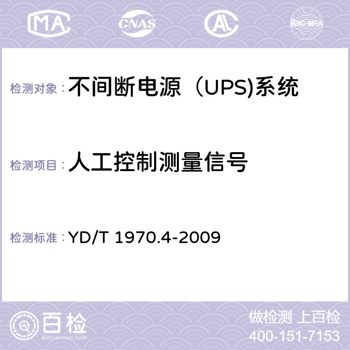 人工控制测量信号 通信局（站）电源系统维护技术要求 第4部分：不间断电源（UPS）系统 YD/T 1970.4-2009 8.2.11
