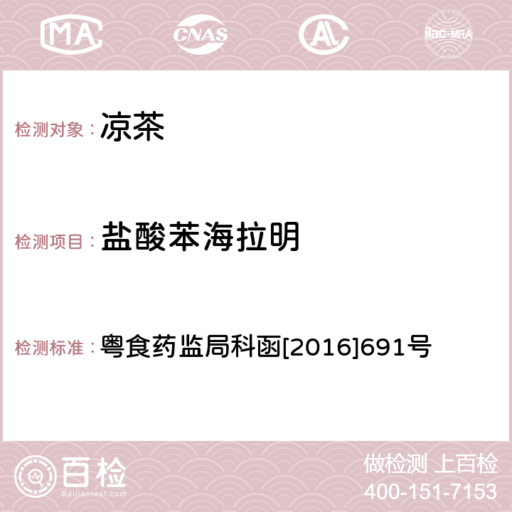 盐酸苯海拉明 凉茶中马来酸氯苯那敏等6种化学成分的测定方法 粤食药监局科函[2016]691号