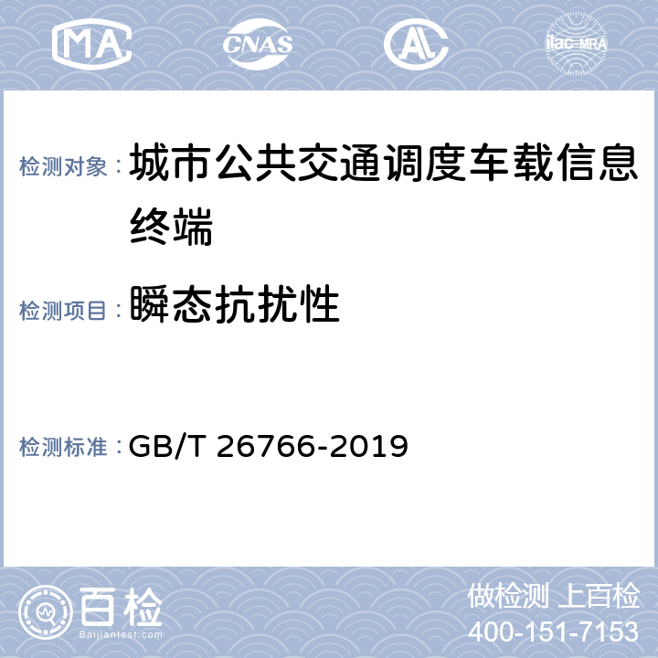 瞬态抗扰性 城市公共交通调度车载信息终端 GB/T 26766-2019 7.3.2