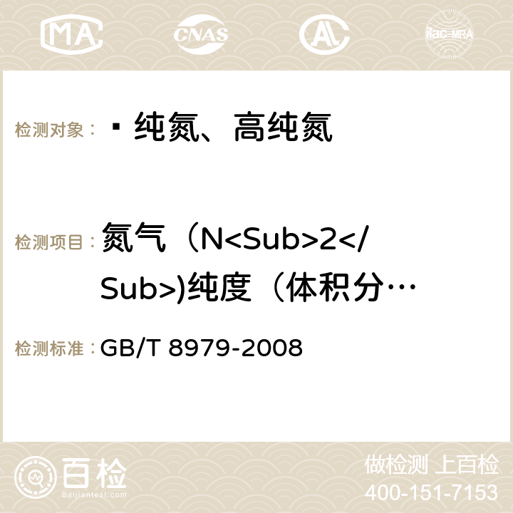 氮气（N<Sub>2</Sub>)纯度（体积分数）  纯氮、高纯氮和超纯氮 GB/T 8979-2008 4.2