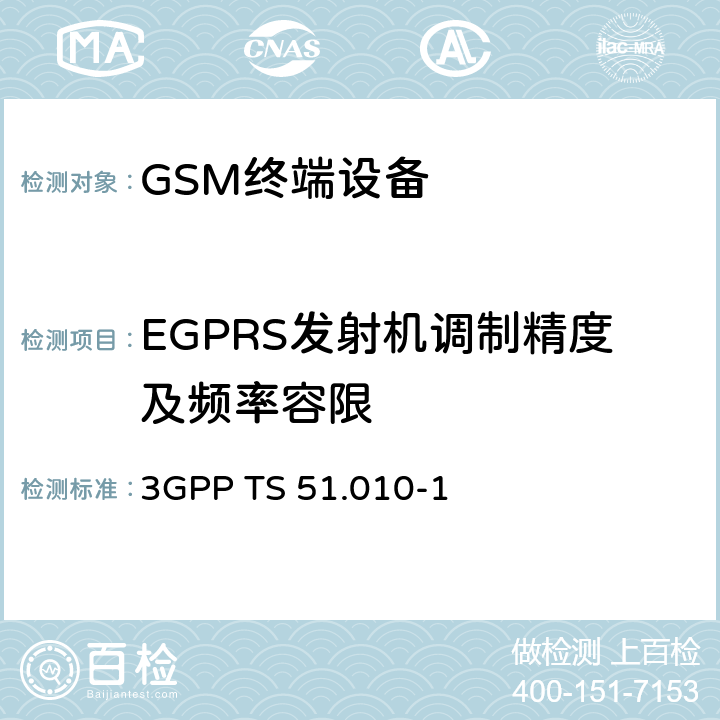 EGPRS发射机调制精度及频率容限 数字蜂窝通信系统(2+)(GSM);移动台(MS)一致性规范;第1部分:一致性规范 3GPP TS 51.010-1 12,13,14,16,18,21,22
