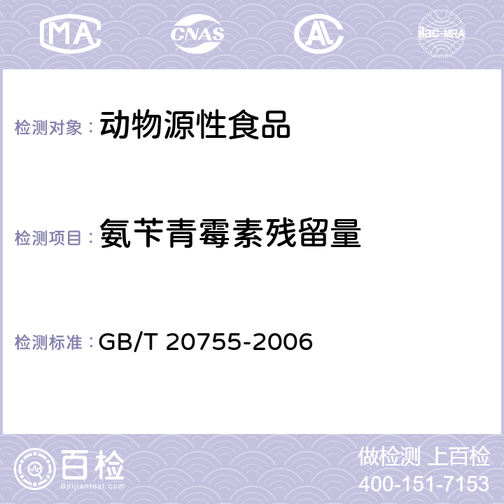 氨苄青霉素残留量 畜禽肉中九种青霉素类药物残留量的测定 液相色谱-串联质谱法 GB/T 20755-2006